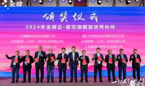 金蝶云·星空携手伙伴，共绘生态共赢的新传