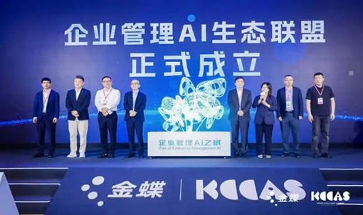 金蝶云苍穹AI峰会召开 各界热议AI赋能