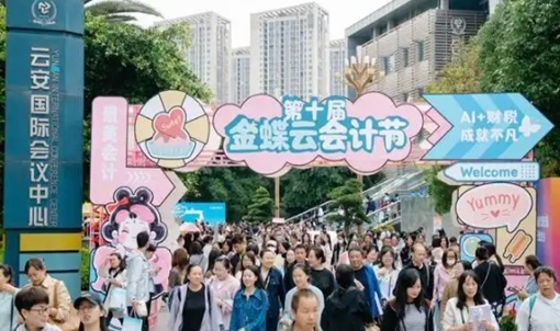 第十届金蝶云会计节在昆明启幕