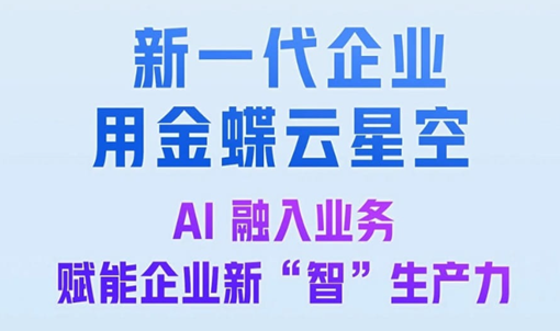 金蝶国际深度报告：云+AI转型形势明朗
