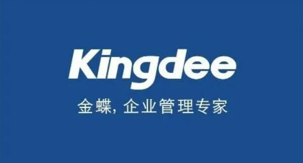 金蝶助力企业实现数智化转型
