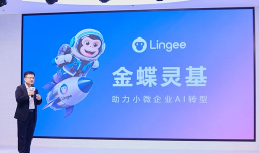 第十一届金蝶AI会计节，以灵基 AI 驱