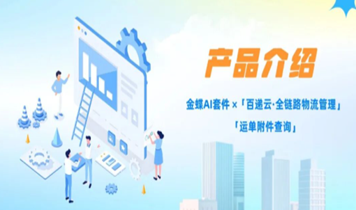 正式上线！金蝶AI套件×快递100，让每