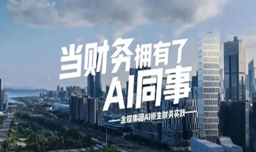 金蝶的财务部，怎么用AI？