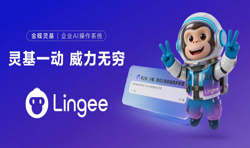 金蝶携灵基亮相云栖大会，让AI成为企业生